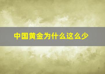 中国黄金为什么这么少