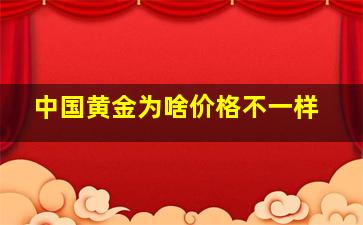 中国黄金为啥价格不一样