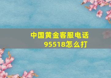 中国黄金客服电话95518怎么打