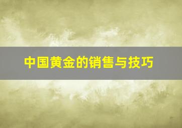 中国黄金的销售与技巧