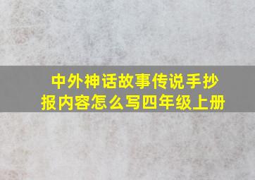 中外神话故事传说手抄报内容怎么写四年级上册