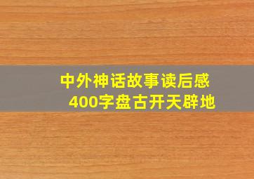 中外神话故事读后感400字盘古开天辟地