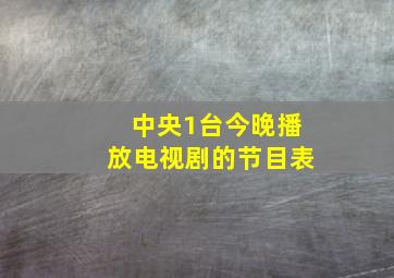 中央1台今晚播放电视剧的节目表