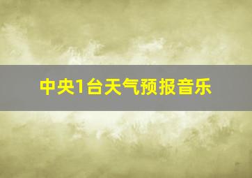 中央1台天气预报音乐