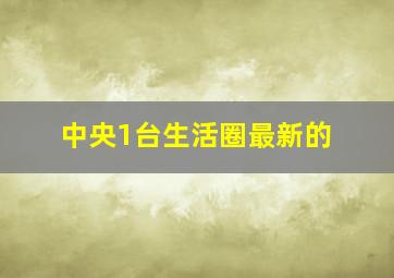 中央1台生活圈最新的