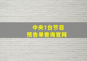 中央1台节目预告单查询官网