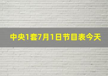 中央1套7月1日节目表今天