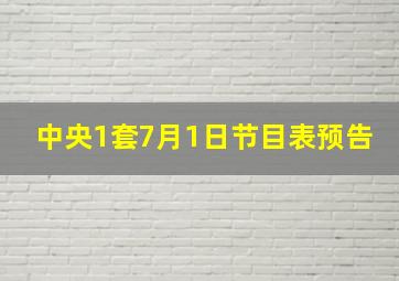 中央1套7月1日节目表预告