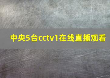 中央5台cctv1在线直播观看