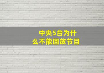 中央5台为什么不能回放节目