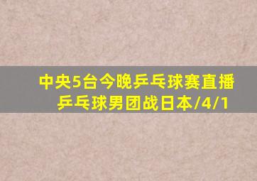 中央5台今晚乒乓球赛直播乒乓球男团战日本/4/1