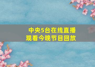 中央5台在线直播观看今晚节目回放