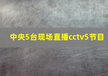 中央5台现场直播cctv5节目