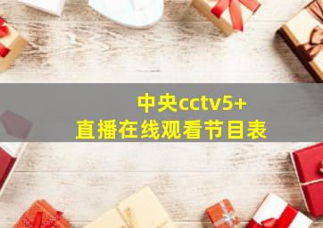 中央cctv5+直播在线观看节目表