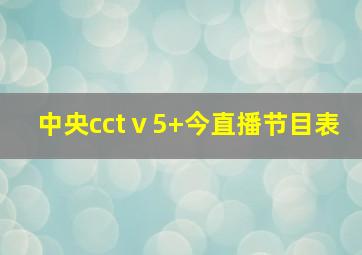 中央cctⅴ5+今直播节目表