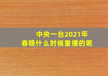 中央一台2021年春晚什么时候重播的呢