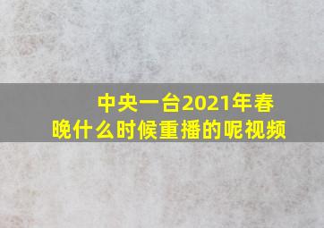 中央一台2021年春晚什么时候重播的呢视频