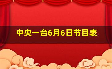 中央一台6月6日节目表