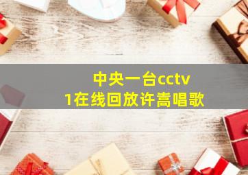 中央一台cctv1在线回放许嵩唱歌