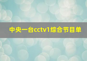 中央一台cctv1综合节目单