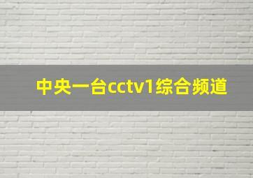 中央一台cctv1综合频道