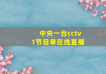 中央一台cctv1节目单在线直播