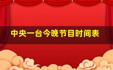 中央一台今晚节目时间表