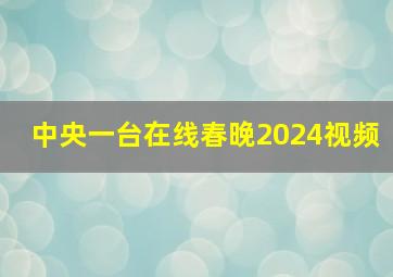 中央一台在线春晚2024视频