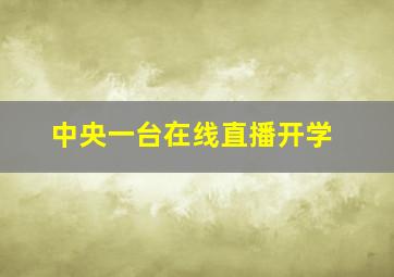 中央一台在线直播开学