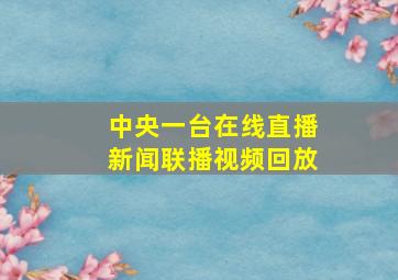 中央一台在线直播新闻联播视频回放