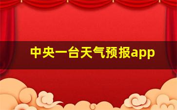 中央一台天气预报app