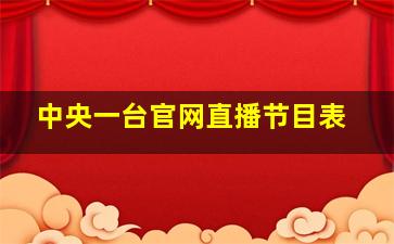 中央一台官网直播节目表