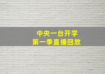 中央一台开学第一季直播回放