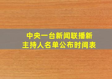 中央一台新闻联播新主持人名单公布时间表