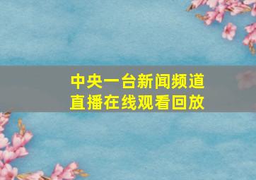 中央一台新闻频道直播在线观看回放