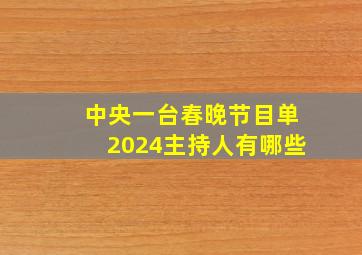 中央一台春晚节目单2024主持人有哪些