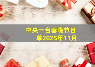 中央一台春晚节目单2025年11月