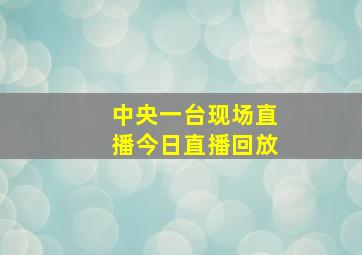 中央一台现场直播今日直播回放