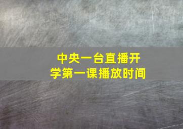 中央一台直播开学第一课播放时间