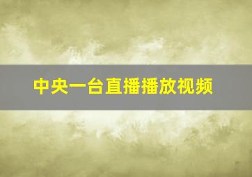 中央一台直播播放视频