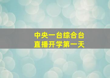 中央一台综合台直播开学第一天