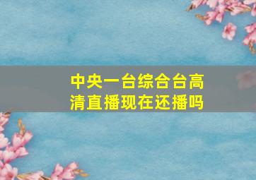 中央一台综合台高清直播现在还播吗