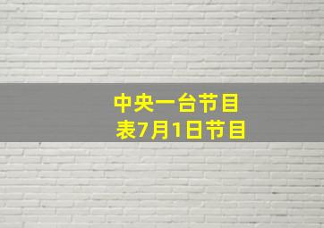 中央一台节目表7月1日节目