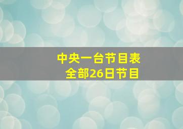 中央一台节目表全部26日节目