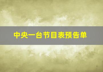 中央一台节目表预告单