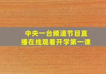 中央一台频道节目直播在线观看开学第一课