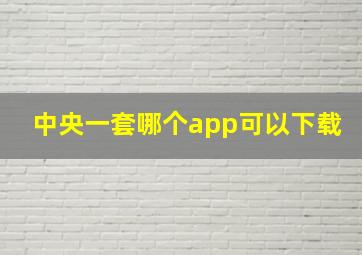 中央一套哪个app可以下载