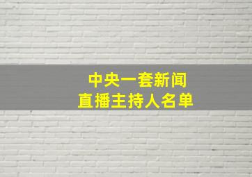 中央一套新闻直播主持人名单