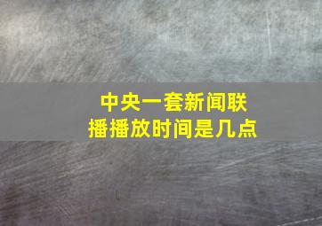 中央一套新闻联播播放时间是几点