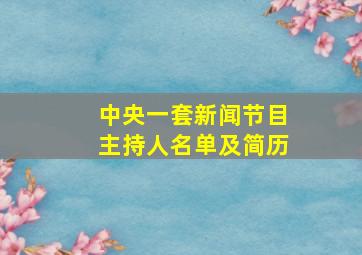 中央一套新闻节目主持人名单及简历